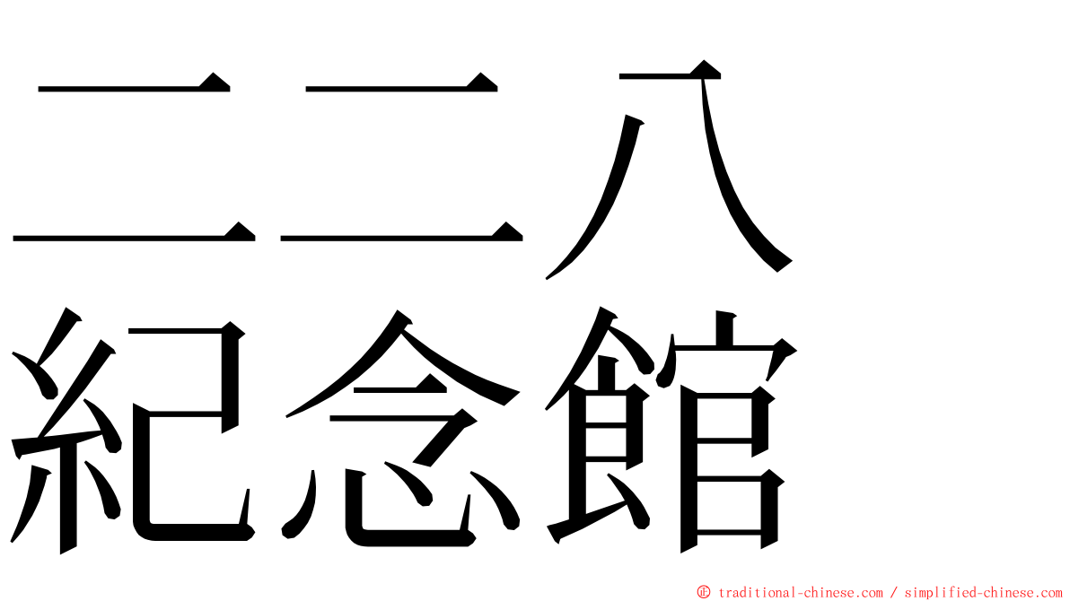 二二八　紀念館 ming font